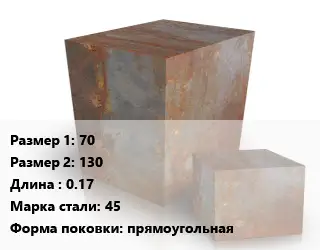 Поковка квадратная 70х130 L=0.17 Сталь: 45 прямоугольная